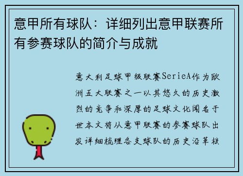 意甲所有球队:详细列出意甲联赛所有参赛球队的简介与成就