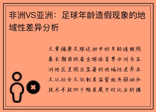 非洲VS亚洲:足球年龄造假现象的地域性差异分析